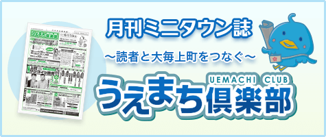 「うえまち倶楽部」最新号