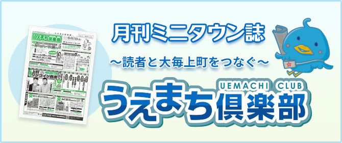 「うえまち倶楽部」最新号