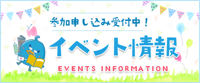 今月のイベント情報