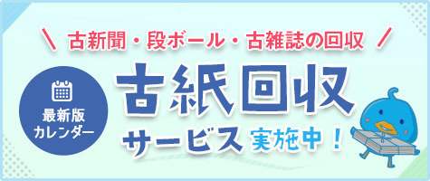 古紙回収カレンダーはこちら