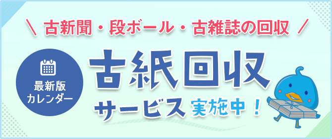 古紙回収カレンダーはこちら