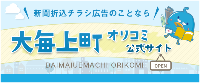 大阪で新聞折込（折込チラシ）をするなら大毎上町オリコミ公式サイト