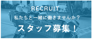 私たちと一緒に働きませんか？スタッフ募集