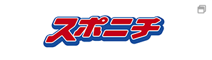 スポーツニッポン新聞社の公式サイト