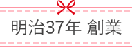 明治37年創業