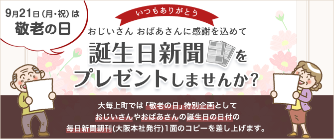 誕生日新聞をプレゼントしませんか？
