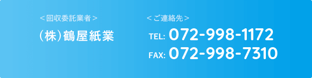 回収委託業者・ご連絡先