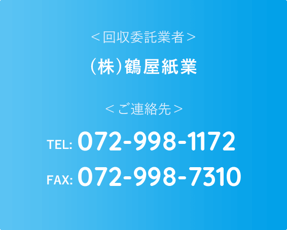 回収委託業者・ご連絡先