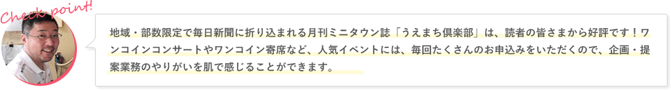 地域・部数限定で毎日新聞に折り込まれる月刊ミニタウン誌「うえまち倶楽部」は、読者の皆さまから好評です！