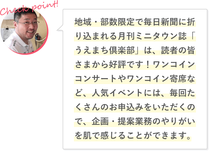 地域・部数限定で毎日新聞に折り込まれる月刊ミニタウン誌「うえまち倶楽部」は、読者の皆さまから好評です！