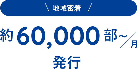 約60,000部/月〜発行