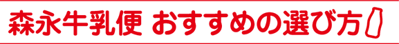 森永牛乳便 おすすめの選び方